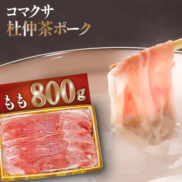 コマクサ杜仲茶ポーク もも 800g しゃぶしゃぶ用 【肉の横沢】 ／ 豚肉 ポーク 肉 モモ 国産 ギフト