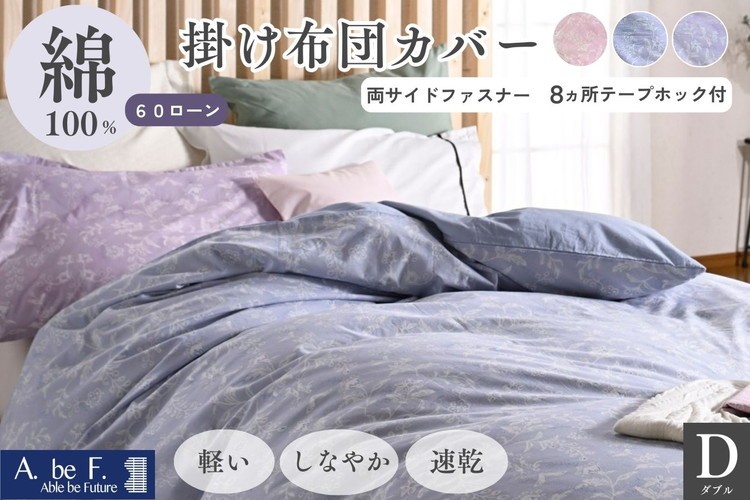 
                  掛け布団カバー ダブル 綿100% 京都金桝《ナチュラル おしゃれ 花柄 速乾 軽い しなやか さらり 布団カバー カバー オールシーズン 新生活》｜ペルージュ
                