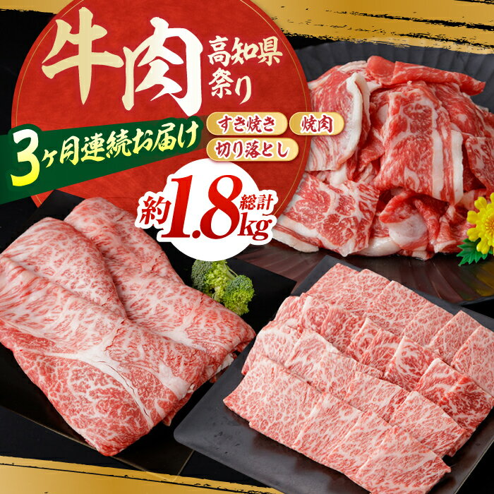 【ふるさと納税】【3回定期便】お肉の定期便 高知県牛肉祭り (3ヵ月) 総計約1.8kg 国産 牛肉 すき焼き すきやき 焼肉 切り落とし 【(有)山重食肉】[ATAP071]