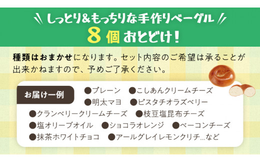 【2026年12月発送】ベーグル 専門店  8個 おすすめ セット パン 詰め合わせ 詰合せ 食べ比べ bagel 冷凍 食感 しっとり もっちり おしゃれ まとめ買い お取り寄せグルメ  《 種類お