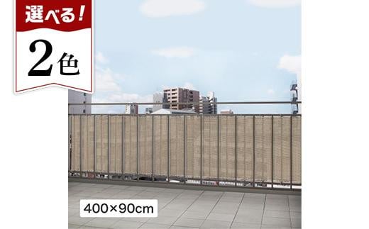 
                  バルコニーシェード  4×0.9m
                