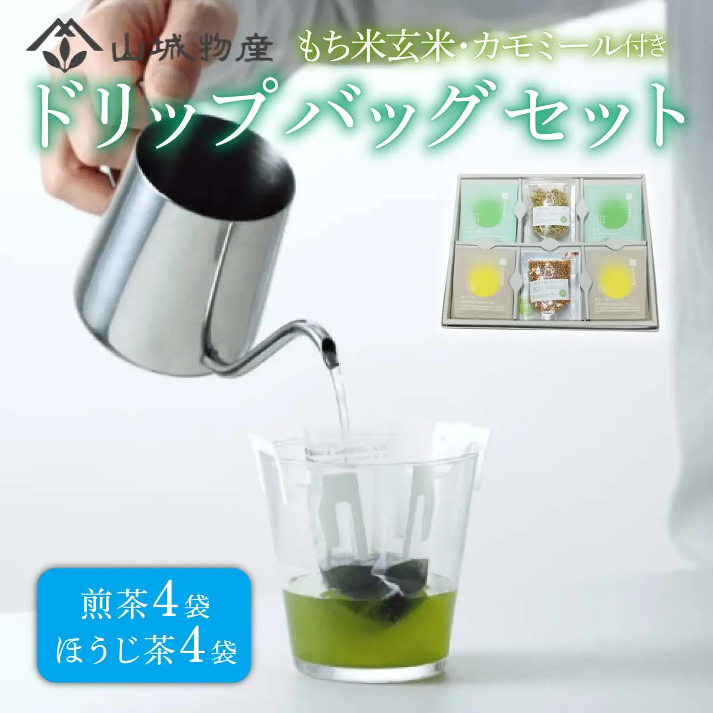 お茶 ドリップバッグ セット ( もち米玄米 カモミール 付き) 日本茶 お茶 おちゃ 茶 煎茶 ほうじ茶 飲料 ハーブティー ドリップ 京都 和束町 宇治和束園