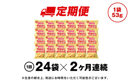 【定期便2カ月】ザ厚切りのための コンソメ味 24袋 2箱 カルビー ポテトチップス 《千歳工場製造》