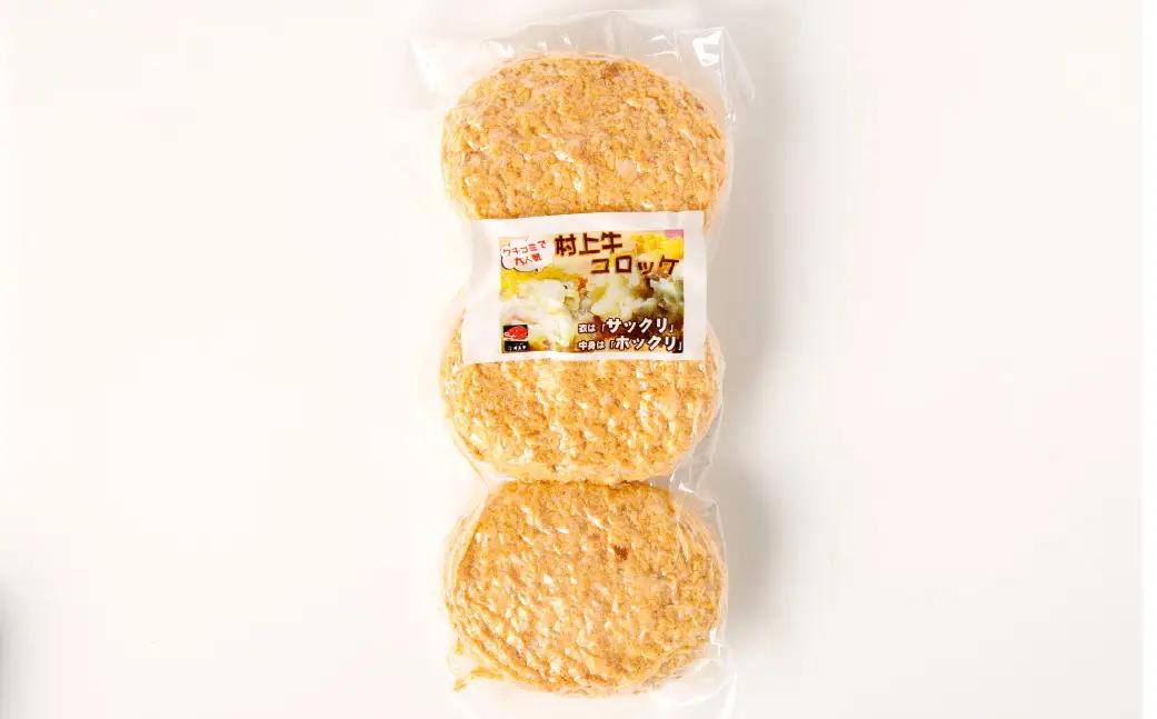 手づくり 村上牛 コロッケ 6個（70g×3個×2パック） 1021004 牛肉コロッケ お惣菜 おかず