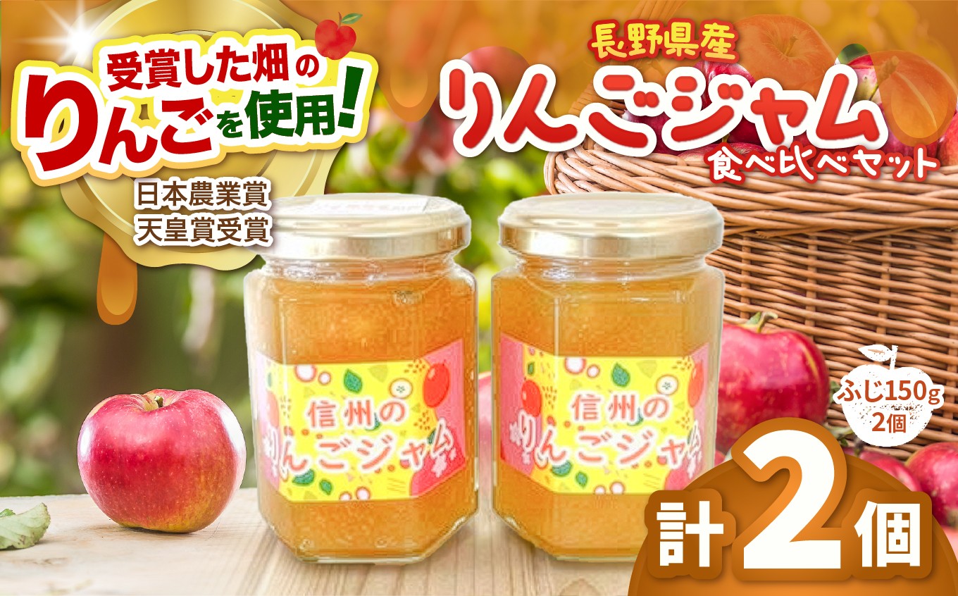 
                  長野県松本市梓川産　ふじりんごジャム小2個（ふじ150g ×2個） | りんご リンゴ 林檎 ふじ ジャム りんごジャム じゃむ フルーツ 果物 甘い フレッシュ 信州 長野県 松本市
                
