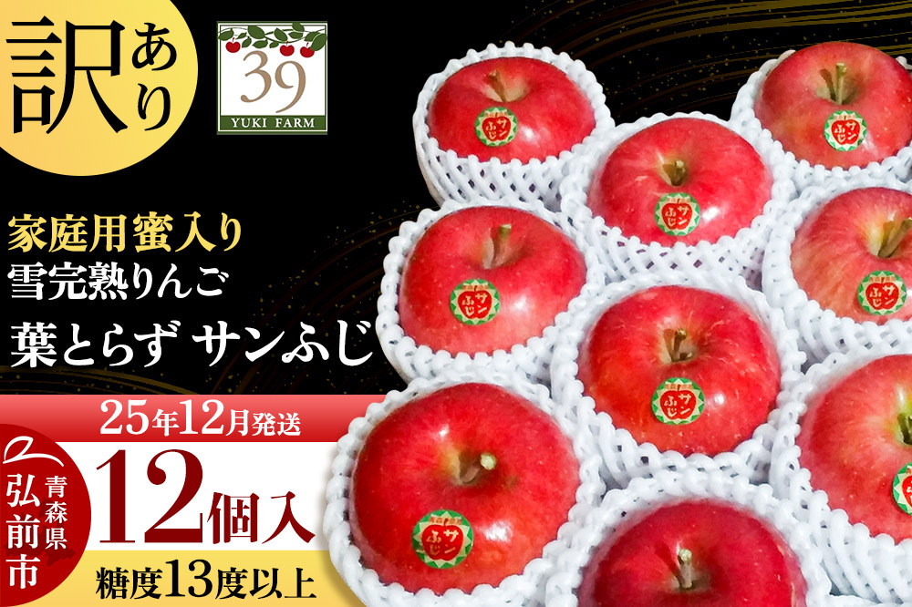 【25年12月発送】りんご 【 数量限定 】訳あり 雪完熟 家庭用 蜜入り 糖度13度以上 葉取らず サンふじ 12個入り