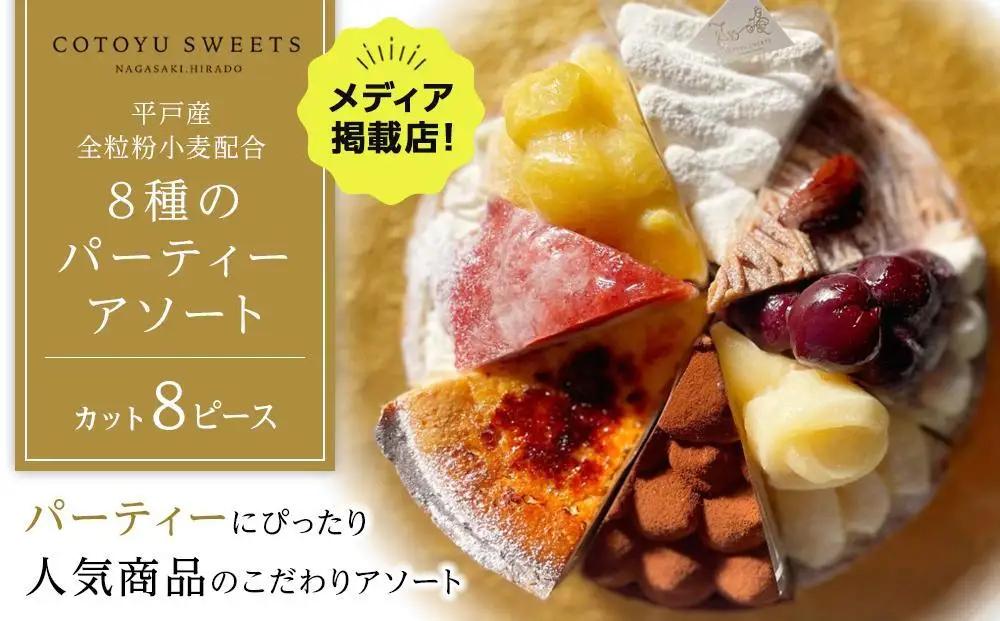 【敬老の日】【人気の8種を食べ比べ】平戸産全粒粉小麦配合 8種のパーティーアソート / 心優-CotoyuSweets-