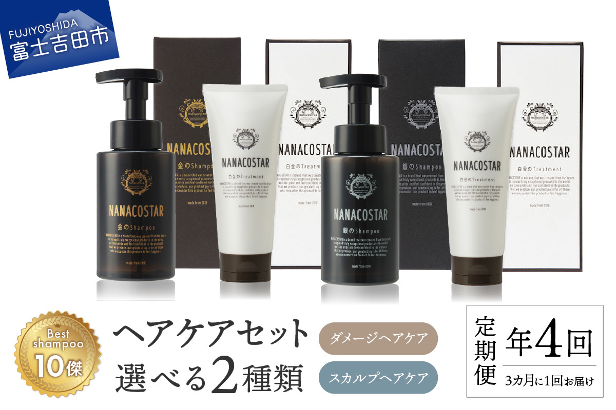
【定期便】年4回【3か月に1度】お届け！「ベストシャンプー10傑」に選ばれたヘアケアセット【選べる種類】
