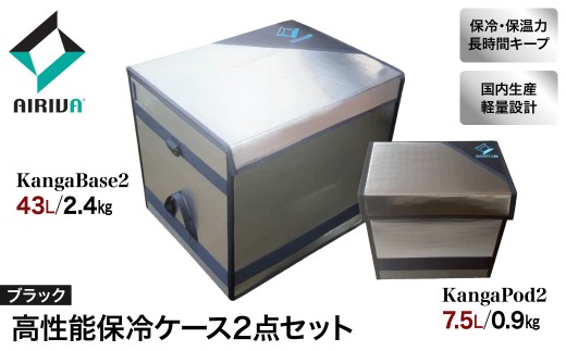 AIRIVA 高性能保冷システム2点パック KangaBase2 43L＆KangaPod2 7.5L（ブラック・ショルダーベルトなし） 保冷 保冷ケース 冷凍 高性能 高密度断熱材 長時間 アウトドア キャンプ 釣り スポーツ観戦 国産 ハンドメイド 千葉県 市原市