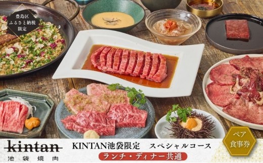 
            チケット 東京 〈ドリンク1杯付き〉豊島区ふるさと納税限定 池袋スペシャルコースペアチケット　(ランチ・ディナー共通) 食事券 食事チケット ランチ ディナー 豊島区 東京都
          