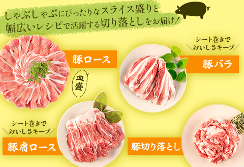 宮崎県産豚 皿盛しゃぶしゃぶ 切り落し セット 合計1.5kg |豚肉 豚 ぶた 肉 国産 ローススライス 肩ローススライス バラスライス 切り落し 真空パック しゃぶしゃぶ