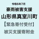 【ふるさと納税】【令和6年7月豪雨被害支援緊急寄附受付】山形県真室川町災害応援寄附金（返礼品はありません）