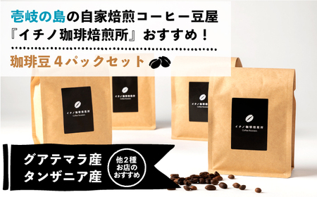 【全2回定期便】コーヒー豆のセット 200g×4パック（粉も選べる）《壱岐市》【イチノ珈琲焙煎所】 コーヒー 珈琲 コーヒー豆 ストレートコーヒー おうち時間 自家焙煎 豆 粉 選べる[JEQ030]