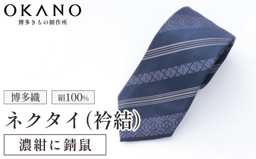 博多織ネクタイ「衿結」献上博多シリーズ クラシック献上（濃紺に錆鼠）【OKANO 博多きもの制作所】