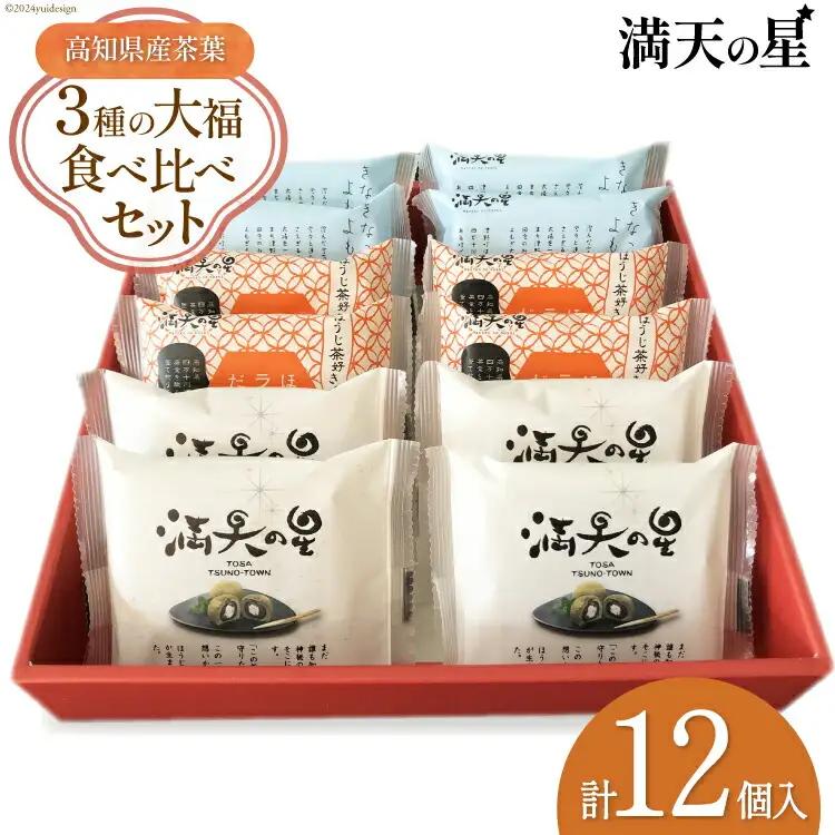 【化粧箱入り】満天の星 3種の大福食べ比べセット 各4個 計12個
