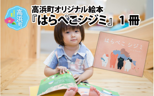 高浜町オリジナル絵本『はらぺこシジミ』1冊