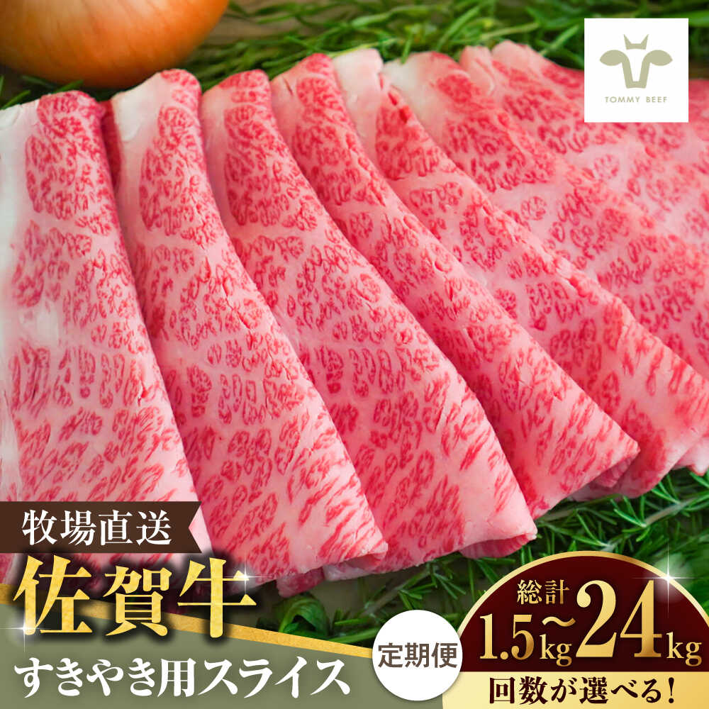 【ふるさと納税】【選べる内容量・定期便！】【1.5kg~24kg選択可能！】佐賀牛すきやき用 / 佐賀牛 牛肉 ロース モモ カタ バラ 赤身 すき焼き しゃぶしゃぶ 個包装 定期便 / 佐賀県 / 有限会社佐賀セントラル牧場 [41ASAA003]