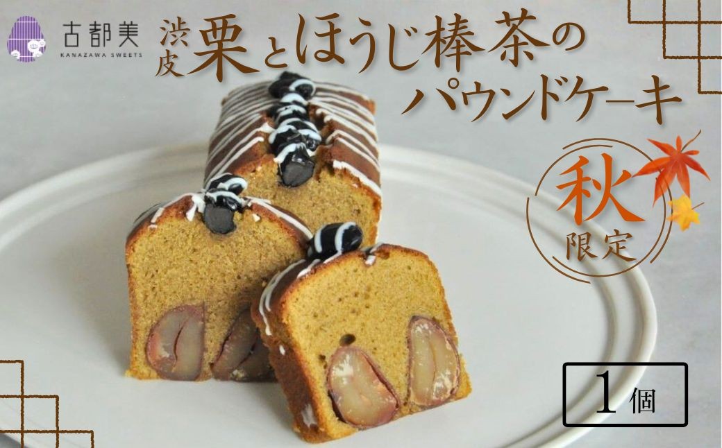 
            【期間限定】渋皮栗と加賀ほうじ棒茶のパウンドケーキ｜スイーツ お菓子 ケーキ マロン【古都美】石川県 小松市
          
