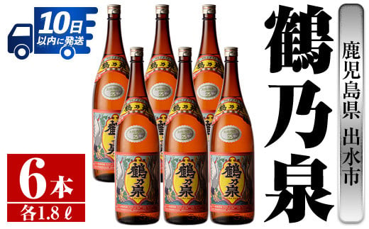 
i265 鹿児島県出水市芋焼酎！鶴乃泉(1800ml×6本)神酒造の特約店限定焼酎！まろやかで柔らかくふくらみのある味わい♪ 芋焼酎 焼酎 一升瓶 アルコール お酒 宅飲み 家飲み 特約店 限定 【酒舗三浦屋】
