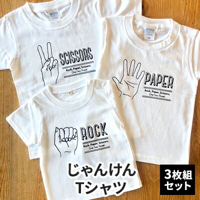 【ふるさと納税】3人兄弟姉妹でおそろい/じゃんけん ROCK×PAPER×SCISSORS プリント/ Tシャツ3枚組ギフトセット【出産祝い・誕生日・ギフト・プレゼント】