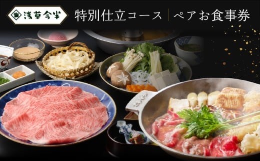 【浅草今半】特別仕立コース ペアお食事券