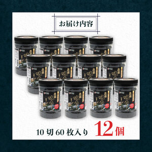 瀬戸内海産厳選味のり10切 (60枚 12個入) | 海苔 のり 焼き海苔 高知県 南国市