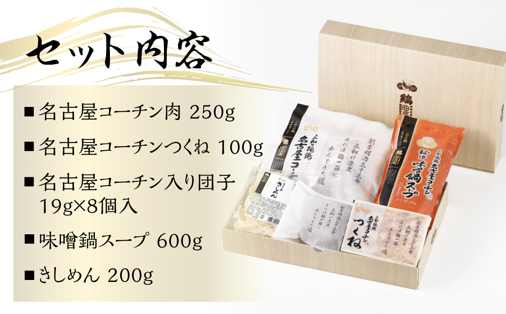 名古屋コーチン 味噌鍋セット 具材 鶏三和 鍋 鶏肉 つくね だんご スープ 麺 セット 味噌味 2〜3人前 冬限定 期間限定 12000円