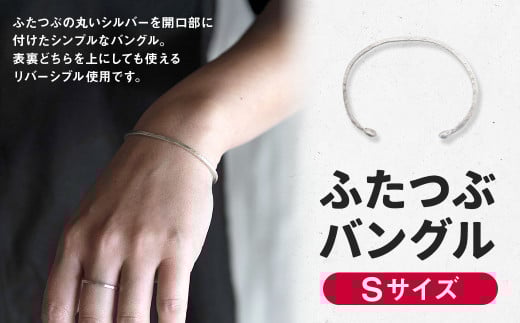 【Sサイズ】ふたつぶ バングル 1個 Sサイズ / ブレスレット シルバー アクセサリー シンプル 小物 日用品 雑貨