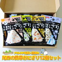 【ふるさと納税】《5年保存》尾西の携帯おにぎり12個セット【保存食・備蓄に】