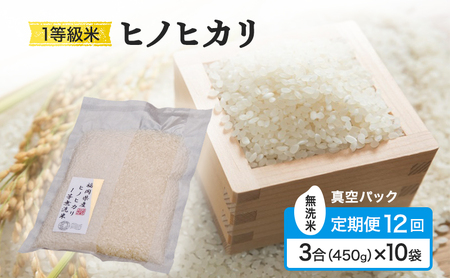 ヒノヒカリ 1等級米 真空パック無洗米 令和7年産 ヒノヒカリ【3合(450g)×10袋】【定期便 全12回】