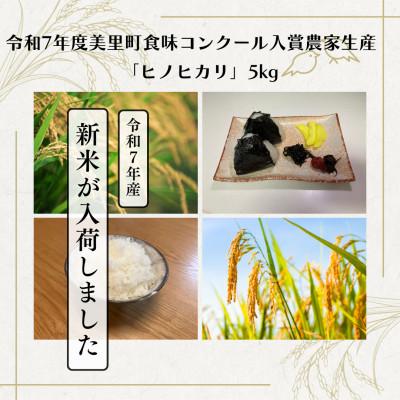 ふるさと納税 美里町 熊本県美里町産ヒノヒカリ　5kg