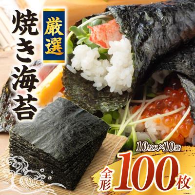 ふるさと納税 西尾市 厳選!焼き海苔　100枚・Y069-18