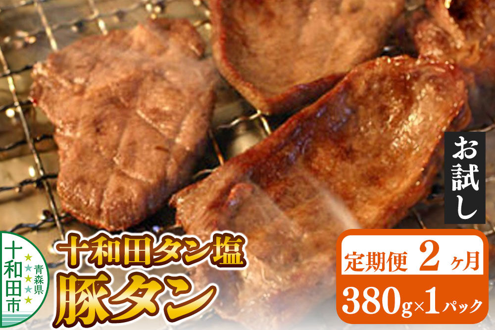 《定期便2ヶ月》十和田タン塩 豚タン（味付き焼肉用）380g×1パック【お試し】 十和田もも太郎 [ぶたタン 豚肉 焼肉]