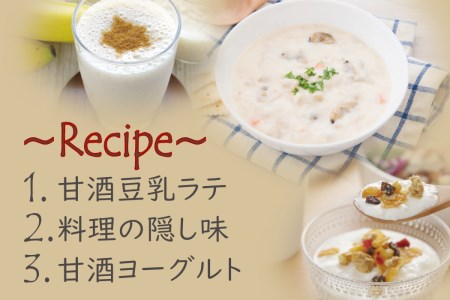 K10　にわの糀「発酵のふるさと宍粟」プロジェクトより誕生した全糀の甘酒