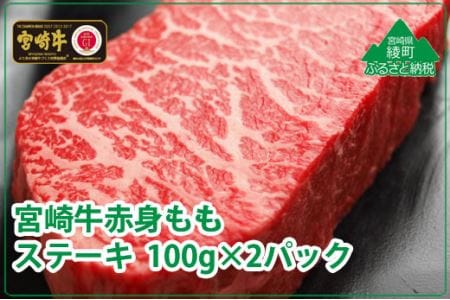 宮崎牛モモステーキ 200g  (100g×2) 宮崎県産 黒毛和牛 宮崎牛 牛肉 赤身 ステーキ モモ肉 赤身肉 ステーキカット  国産 真空パック