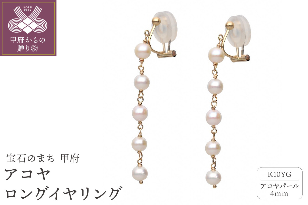 
アコヤロングイヤリング　管理番号685557

