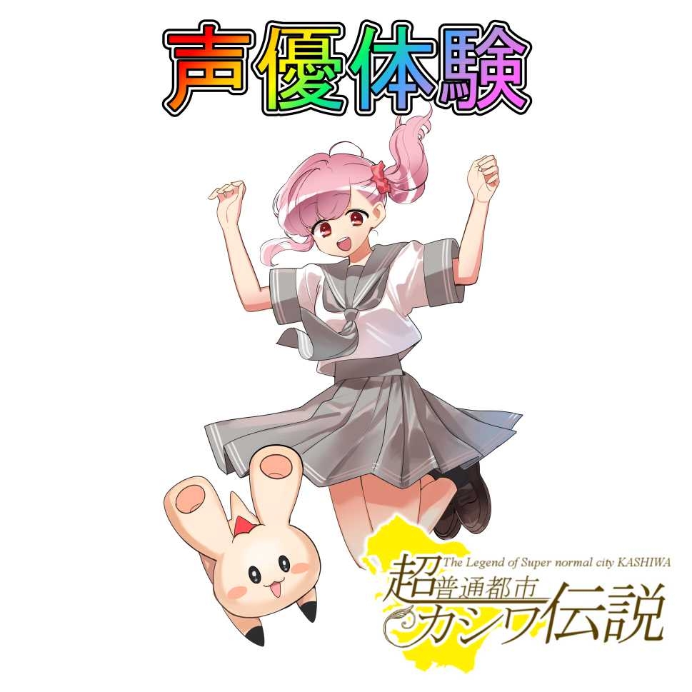 
声優体験
