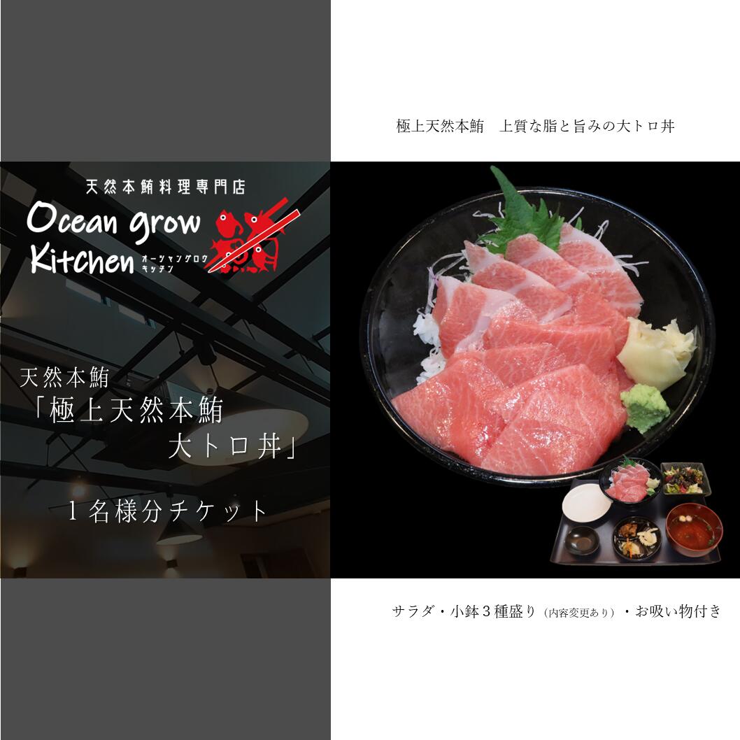 【ふるさと納税】 oceangrow kitchen お食事券（極上天然本鮪大トロ丼）1名様分 食事券 招待券 チケット マグロ 鮪 まぐろ 天然鮪専門店 オーシャン・グロウ 神奈川県 三浦市 おすすめ ランキング プレゼント ギフト