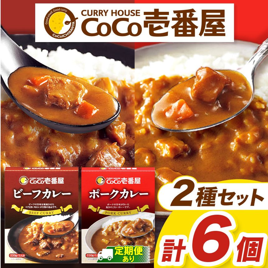 【ふるさと納税】 選べる 定期便 レトルト カレー ココイチ Aセット ビーフ ・ ポーク | 非常食 保存食 時短 備蓄 食品 楽天ふるさと納税 栃木県 矢板市