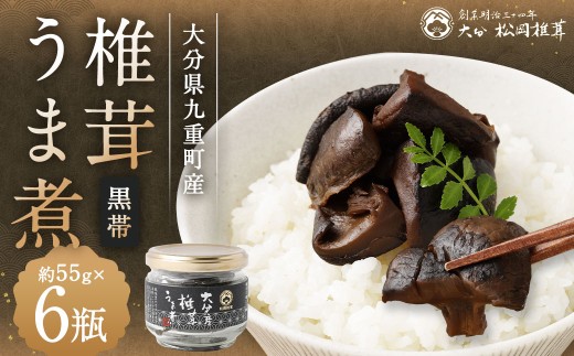 大分県九重町産 椎茸うま煮（黒帯）