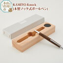 【ふるさと納税】木工舎つきのわ KAMIYO-Knock 木製ノック式ボールペン