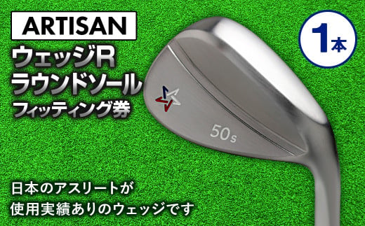 
ゴルフ ウェッジ 【アーティザン】ARTISAN WEDGE R ラウンドソール/58，60°/ スペック要相談【フィッティング券】
