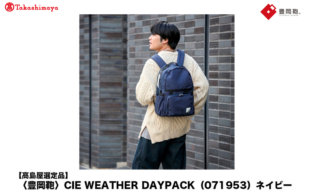 【高島屋選定品】豊岡鞄 CIE WEATHER DAYPACK (071953) ネイビー / 木和田正昭商店 撥水 ビジネス ストリート A4ファイル対応 ノートPC収納 通勤 メンズ レディース 