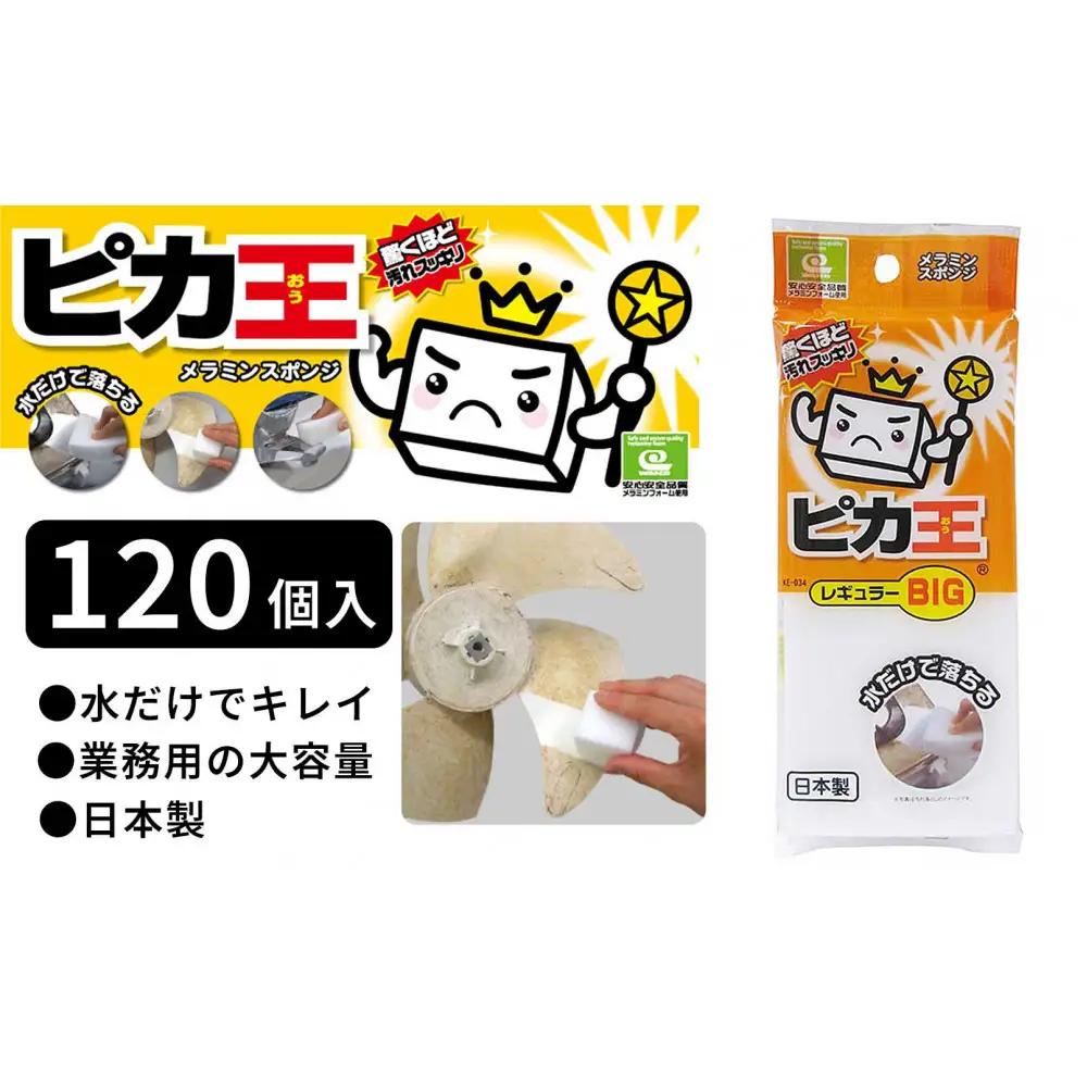 日本製 ピカ王 レギュラーBIG 120セット メラミンスポンジ メラミンフォーム業務用 研磨スポンジ KE-034