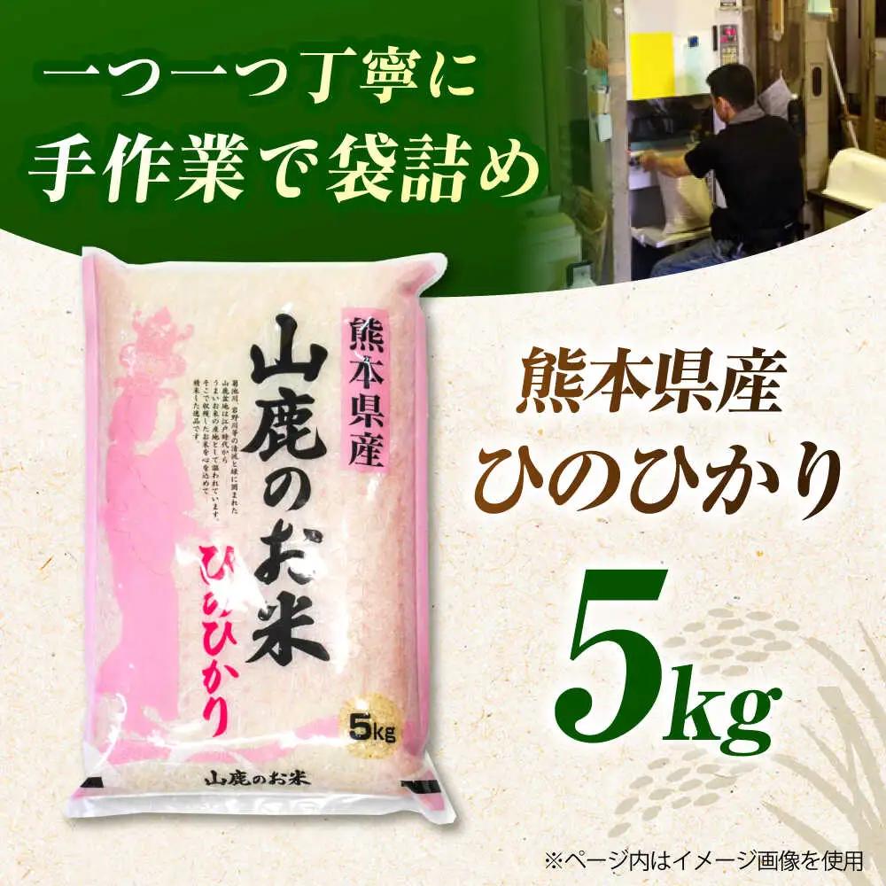 〈令和7年度産米〉米 山鹿のお米 ヒノヒカリ5kg白米令和7年産ZBI015