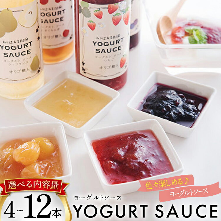 【ふるさと納税】 ヨーグルト ソース セット 【選べる内容量】[たかはた果樹園 山形県 高畠町 tk06ays650026] おやつ スイーツ デザート トッピング 詰め合わせ 食べ比べ 4本 10本 12本 ブルーベリー さくらんぼ ラ・フランス いちご 苺 カシス みかん マンゴー