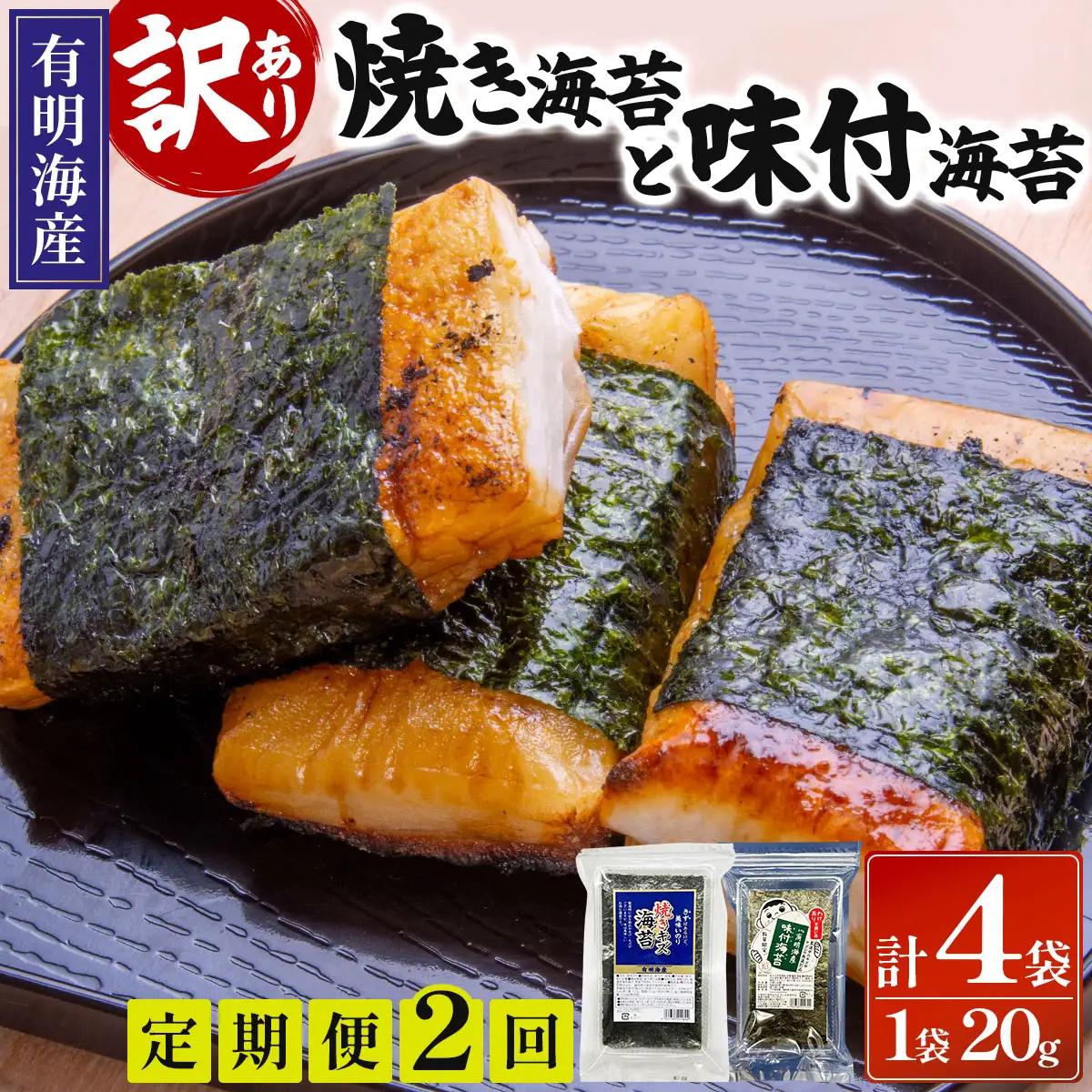 ＜定期便・全2回＞【訳あり！】福岡有明のり 焼海苔と味付海苔袋 20g×各1袋セット