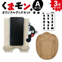 【ふるさと納税】オリジナル くまモングッズ セット Aコース 3点セット くまモン スマホスタンド スマホ立て シール 足形 コースター 木製 オリジナルグッズ 雑貨 熊本県 八代市 送料無料