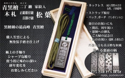 青黒檀ストラップ・ネックレス〈小〉彫刻木札【家紋入】（フダヤドットコム.二丁纏） (紐：松葉、和柄：さくら)