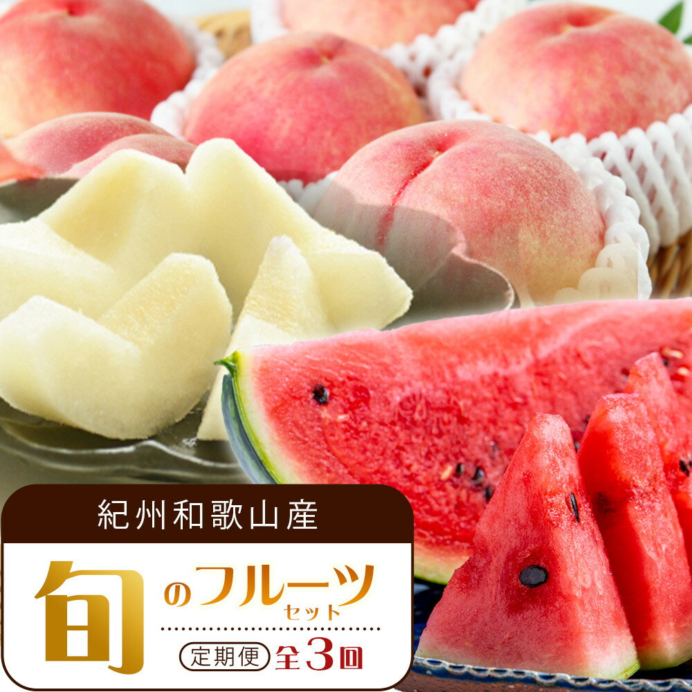 【ふるさと納税】【全3回 定期便】 紀州和歌山産旬のフルーツセット（6月：スイカ・7月：桃・8月：梨） ［UT138］ | 定期便 もも 梨 スイカ フルーツ 果物 くだもの 食品 人気 おすすめ 送料無料